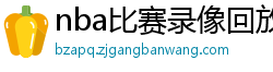 nba比赛录像回放